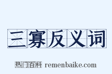 三寡反义词是什么意思的图片